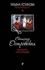 Мотылек атакующий : роман