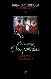 Мотылек атакующий : роман