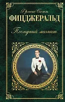 Последний магнат : романы : пер. с англ.