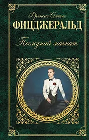 Последний магнат : романы : пер. с англ.