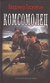 Комсомолец