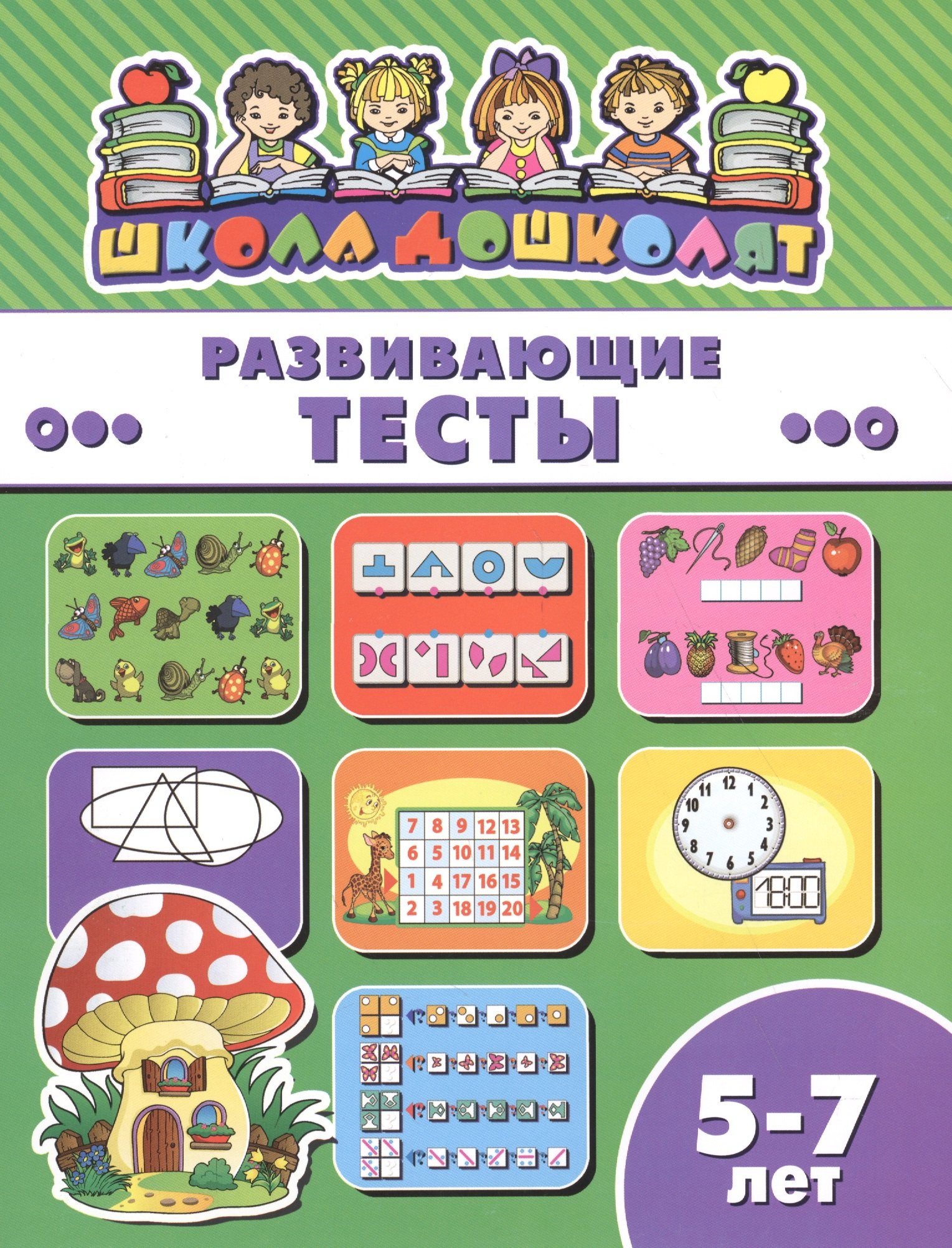 

Развивающие тесты
