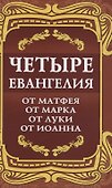 Четыре Евангелия. От Матфея. От Марка. От Луки. От Иоанна - 0