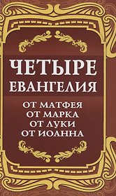 Четыре Евангелия. От Матфея. От Марка. От Луки. От Иоанна
