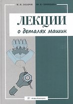 Лекции о деталях машин