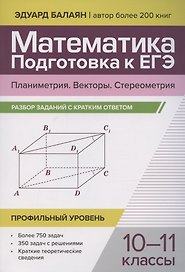 Математика. Подготовка к ЕГЭ. Планиметрия. Векторы. Стереометрия. Разбор заданий. 10-11 классы