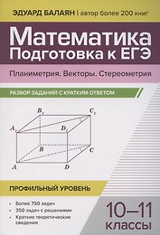 Математика. Подготовка к ЕГЭ. Планиметрия. Векторы. Стереометрия. Разбор заданий. 10-11 классы