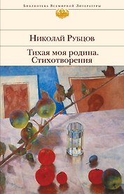 Тихая моя родина. Стихотворения