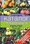 Сортовой каталог плодовых культур