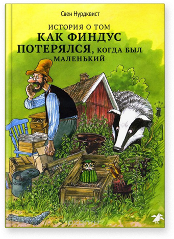 Обложка книги «История о том как Финдус потерялся, когда был маленький»