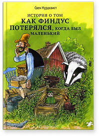 История о том как Финдус потерялся, когда был маленький|новая редакция