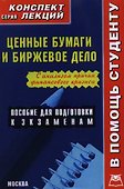 Ценные бумаги и биржевое дело: Конспект лекций - 0