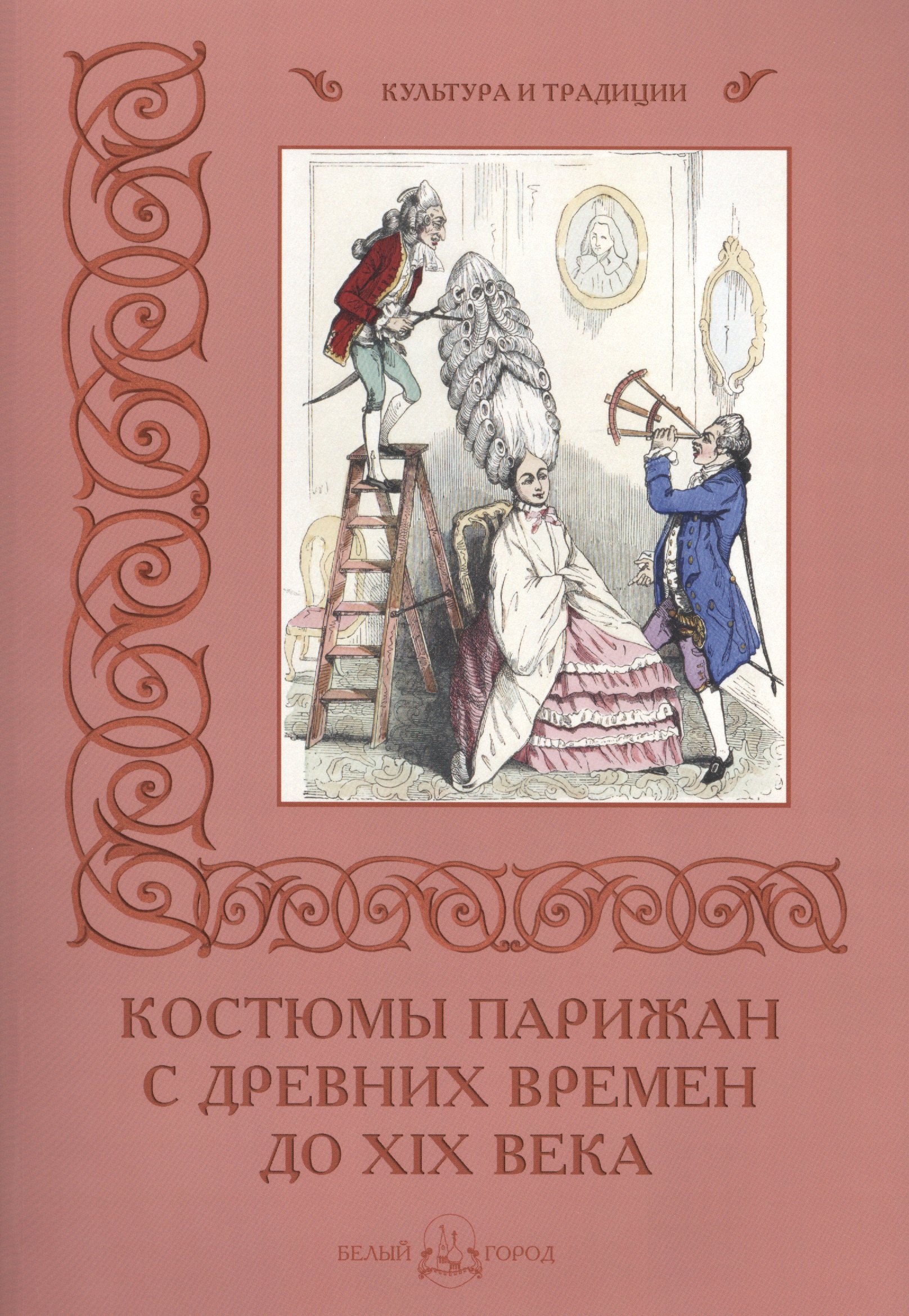 

Костюмы парижан с древних времен до XIX века