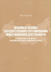 Правовые основы государственного регулирования инвестиционной деятельности. Становление и развитие Российского инвестиционного права
