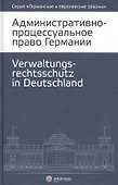 Административно-процессуальное право Германии (2 изд.) (ГиЕЗ/Кн.4) - 0