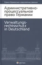 Административно-процессуальное право Германии (2 изд.) (ГиЕЗ/Кн.4)