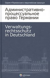 Административно-процессуальное право Германии (2 изд.) (ГиЕЗ/Кн.4)