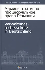 Административно-процессуальное право Германии (2 изд.) (ГиЕЗ/Кн.4)