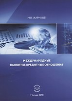 Международные валютно-кредитные отношения Учебник (м) Жариков