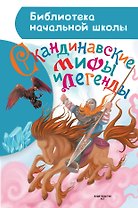 Скандинавские мифы и легенды