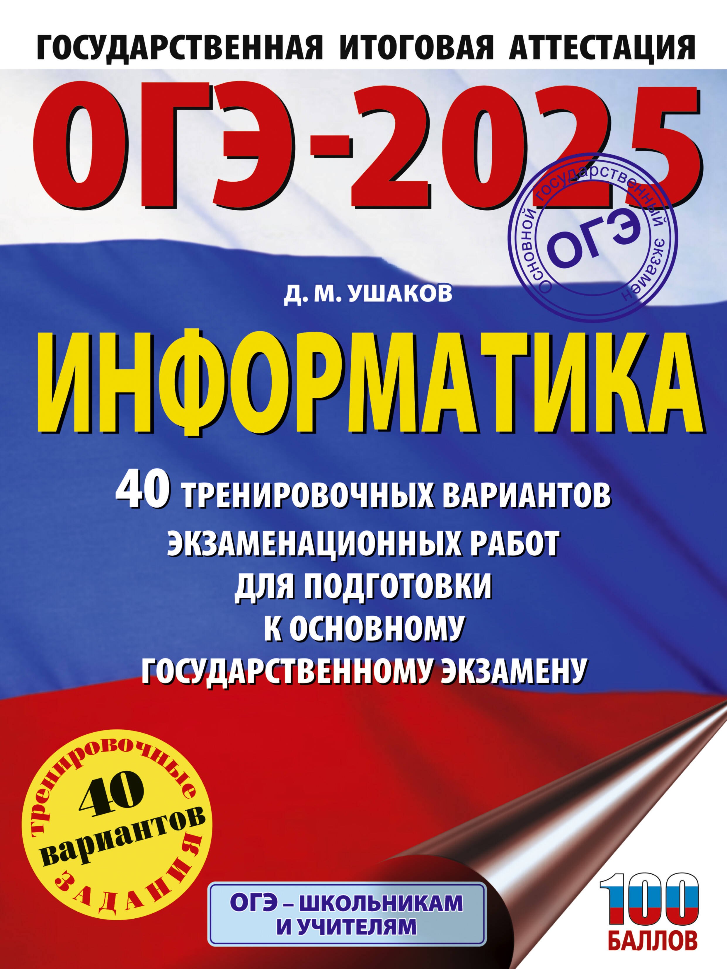 

ОГЭ-2025. Информатика. 40 тренировочных вариантов экзаменационных работ для подготовки к основному государственному экзамену