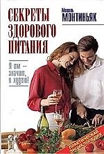 Секреты здорового питания: Практическая энциклопедия