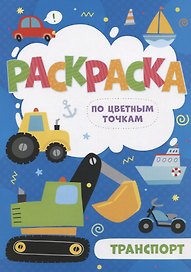 Транспорт. Раскраска по цветным точкам