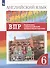 Rainbow English. Английский язык. 6 класс. Подготовка к Всероссийским проверочным работам - 2