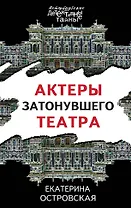 Актеры затонувшего театра