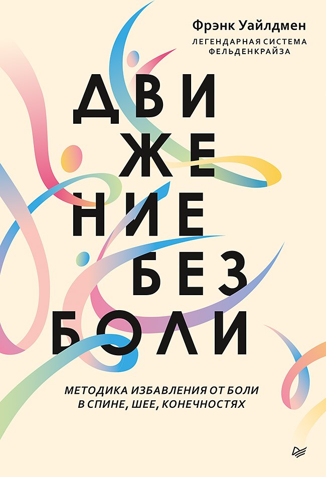 

Движение без боли. Легендарная система Фельденкрайза