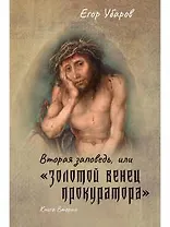 Вторая заповедь, или золотой венец прокуратора. Кн. 2