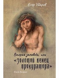 Вторая заповедь, или золотой венец прокуратора. Кн. 2