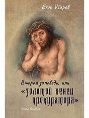 Вторая заповедь, или золотой венец прокуратора. Кн. 2