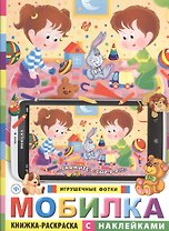 Мобилка. Игрушечные фотки. Книжка-раскраска с наклейками