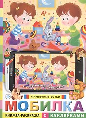 Мобилка. Игрушечные фотки. Книжка-раскраска с наклейками