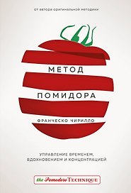 Метод Помидора. Управление временем, вдохновением и концентрацией