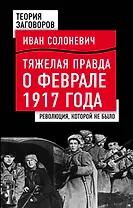 Тяжелая правда о феврале 1917 года. Революция, которой не было