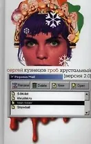 Гроб хрустальный: версия 2.0