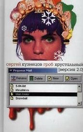 Гроб хрустальный: версия 2.0