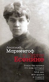 Анатолий Мариенгоф о Сергее Есенине: Роман без вранья