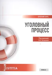 Уголовный процесс (мКК) Лазарева (ФГОС 3+)