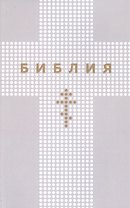 Библия. Книги Священного Писания Ветхого и Нового Заветов