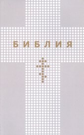 Библия. Книги Священного Писания Ветхого и Нового Заветов