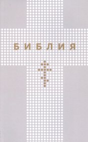 Библия. Книги Священного Писания Ветхого и Нового Заветов