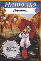 Огонь надежды