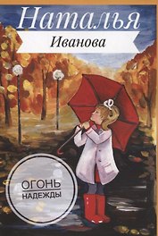 Огонь надежды