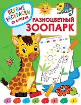 Разноцветный зоопарк