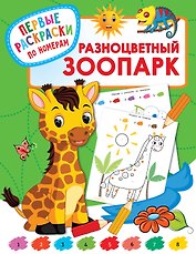 Разноцветный зоопарк