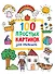 100 простых картинок для малышей - 0