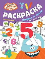 Бодо Бородо. Раскраска с наклейками. Цифры и числа от 1 до 15